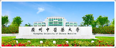 广州中医药大学
