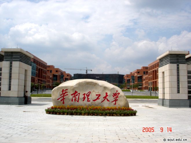 华南理工大学